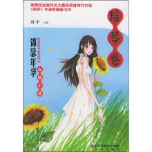 锦瑟年华·女版小说:瑶琴卷
