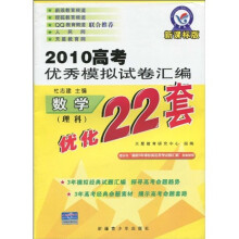2010高考优秀模拟试卷汇编优化22套·2010高考优秀模拟试卷汇编:数学(理科)优化22套(新课标版)