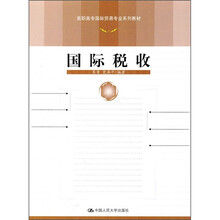 高职高专国际贸易专业系列教材：国际税收