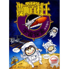 漫画百科王：宇宙探索