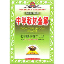 中学教材全解：7年级生物学（上）（配套人民教育出版社实验教科书）