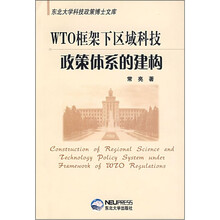 WTO框架下区域科技政策体系的建构