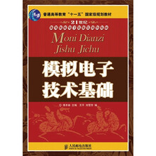 21世纪高等院校电子信息类规划教材:模拟电子技术基础