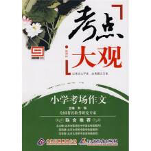 考点大观:小学考场作文