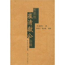 宋丞相崔清献公全录