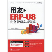 用友ERP-U8财务管理实战详解(附DVD光盘1张)