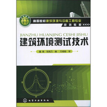 建筑环境测试技术