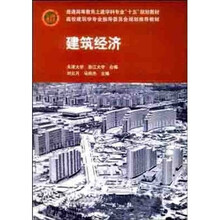 普通高等教育土建学科专业“十五”规划教材·高校建筑学专业指导委员会规划推荐教材：建筑经济