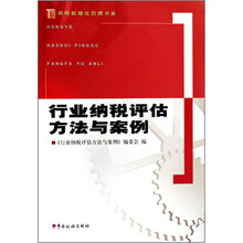 行业纳税评估方法与案例