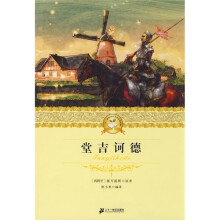二十一世纪少年文学必读经典：堂吉诃德