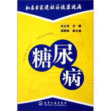 知名专家进社区谈医说病:糖尿病
