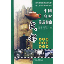 中国乡村旅游指南:成都