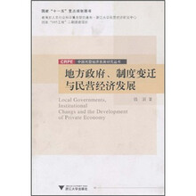 地方政府、制度变迁与民营经济发展
