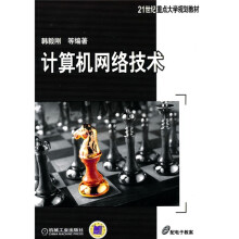 21世纪重点大学规划教材：计算机网络技术