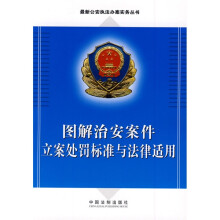 图解治安案件立案处罚标准与法律适用