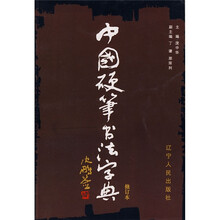 中国硬笔书法字典（修订本）