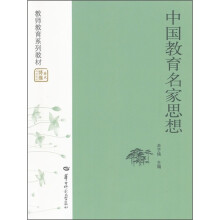 教师教育系列教材:中国教育名家思想