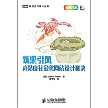 筑巢引凤:高黏度社会化网站设计秘诀