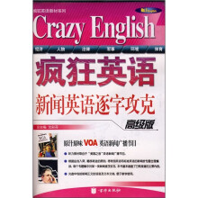 疯狂英语：新闻英语逐字攻克（高级版）