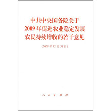 中共中央国务院关于2009年促进农业稳定发展农民持续增收的若干意见（2008年12月31日）