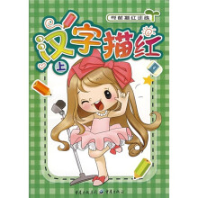 汉字描红：学前描红训练（上）