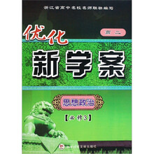 优化新学案：思想政治（高2）（必修3）
