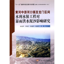 “十一五”国家科技支撑计划专题:黄河中游河口镇至龙门区间水利水保工程对暴雨洪水泥沙影响研究