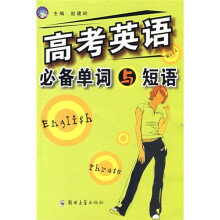 高考英语必备单词与短语