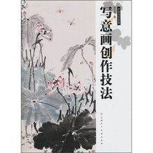 中国当代名家:写意画创作技法