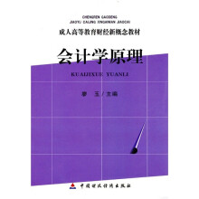 成人高等教育财经新概念教材：会计学原理