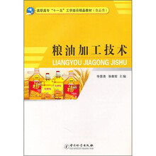 高职高专“十一五”工学结合精品教材：粮油加工技术