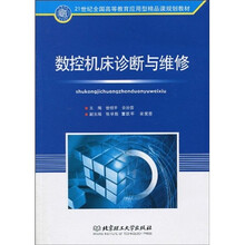 21世纪全国高等教育应用型精品课规划教材：数控机床诊断与维修