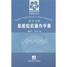 船舶轮机管理实用技术丛书：船舶轮机操作手册（英汉对照）