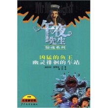 凶猛的鱼王:幽灵徘徊的车站(附机密解读镜)