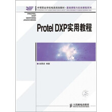 Protel DXP实用教程