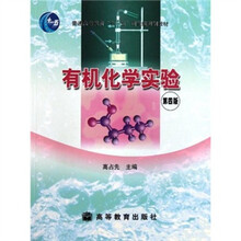 普通高等教育十一五国家级规划教材:有机化学实验(第4版)(附光盘)