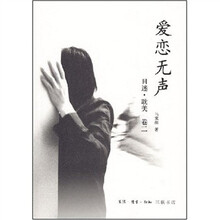 目迷耽美（卷2）：爱恋无声