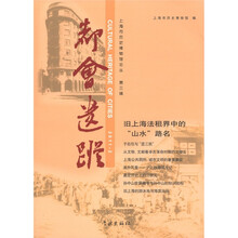 上海市历史博物馆论丛（第3辑）：都会遗踪