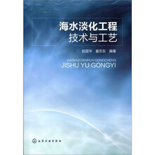 海水淡化工程技术与工艺