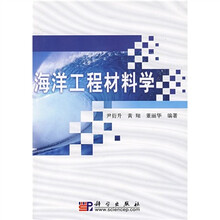 海洋工程材料学