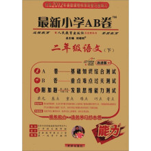 最新小学AB卷：2年级语文（下）（人教实验版）（改进版）