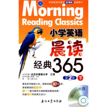 小学英语晨读经典365（下）（第2版）（附光盘）