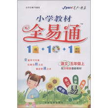 星火燎原·小学教材全易通：语文（5年级上）（配苏教版最新教材）（附CD光盘1张）