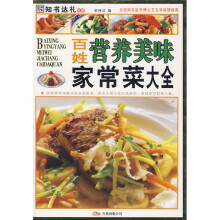 百姓营养美味家常菜大全（彩图版）
