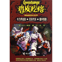 鸡皮疙瘩惊险新世纪系列：木乃伊迷踪·灵异汽车·镜中怪影