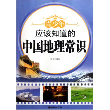 青少年应该知道的中国地理常识