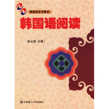 韩国语系列教材:韩国语阅读