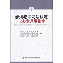 涉烟犯罪司法认定与法律适用指南