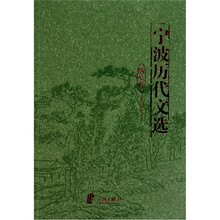宁波历代文选(散文卷)