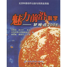 魅力前沿·科学：回眸在2005